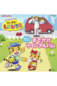 楽天ブックス はっけん たいけん だいすき しまじろう おやこでハッピー おでかけツインアルバム キッズ Cd 楽天ブックス はっけん たいけん だいすき しまじろう おやこでハッピー おでかけツインアルバム キッズ Cd